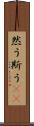 然う斯う(rK) Scroll