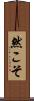 然こそ Scroll