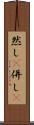 然し(P) Scroll