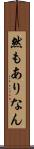 然もありなん Scroll