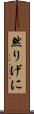 然りげに Scroll