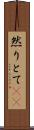 然りとて(rK) Scroll