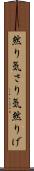 然り気 Scroll