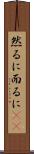 然るに Scroll