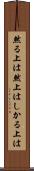 然る上は Scroll