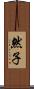 然子 Scroll