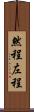 然程 Scroll