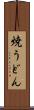 焼うどん Scroll