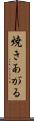 焼きあがる Scroll