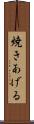 焼きあげる Scroll