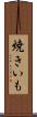 焼きいも Scroll