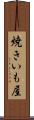 焼きいも屋 Scroll
