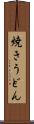 焼きうどん Scroll