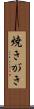 焼きがき Scroll