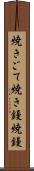 焼きごて Scroll