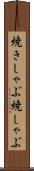 焼きしゃぶ Scroll