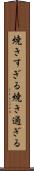 焼きすぎる Scroll