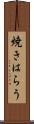 焼きはらう Scroll