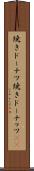 焼きドーナツ Scroll