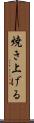 焼き上げる Scroll