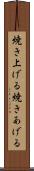 焼き上げる Scroll