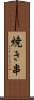焼き串 Scroll
