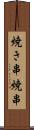 焼き串 Scroll