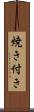 焼き付き Scroll
