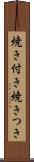焼き付き Scroll