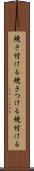 焼き付ける Scroll