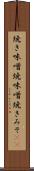 焼き味噌 Scroll