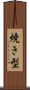 焼き型 Scroll