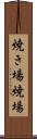 焼き場 Scroll
