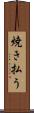 焼き払う Scroll