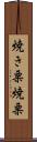 焼き栗 Scroll