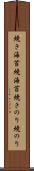 焼き海苔 Scroll