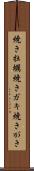 焼き牡蠣 Scroll