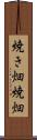 焼き畑 Scroll