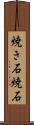 焼き石 Scroll