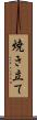 焼き立て Scroll