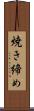 焼き締め Scroll