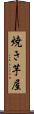 焼き芋屋 Scroll