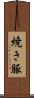 焼き豚 Scroll