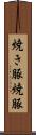 焼き豚 Scroll
