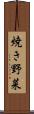 焼き野菜 Scroll