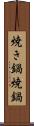 焼き鍋 Scroll
