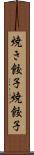 焼き餃子 Scroll