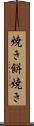 焼き餅焼き Scroll
