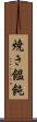 焼き饂飩 Scroll