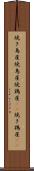 焼き鳥屋 Scroll